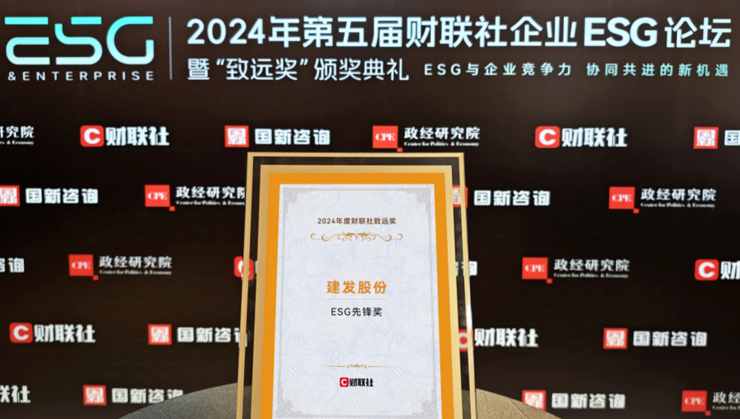 建發(fā)股份榮獲ESG先鋒獎、ESG金牛獎、20年成長典范獎三項大獎